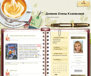 kozlyakova.com: Дневник Елены Козляковой
