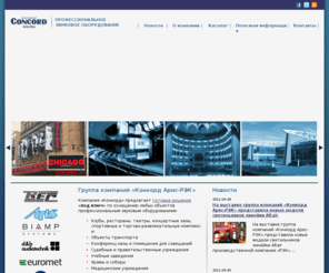 concord-ar.com: Конкорд - профессиональное звуковое оборудование и акустические системы
Группа компаний «Конкорд» предлагает проверенное временем профессиональное звуковое оборудование для любых задач. Оснащение концертных залов, ресторанов и клубов, открытых танцевальных площадок, школ, установка систем оповещения на вокзалах и автостоянках, переговорные устройства для внутренней связи – все это возможно, если вы обращаетесь к нам. Профессиональные акустические системы уже используются в Великобритании, Германии, США и России.