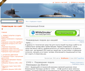 allsubmarine.info: AllSubmarine.INFO - Все о подводных лодках
AllSubmarine.INFO - Все о подводных лодках: история создания, первые прототипы, боевые экземпляры, новейшие подводные судна