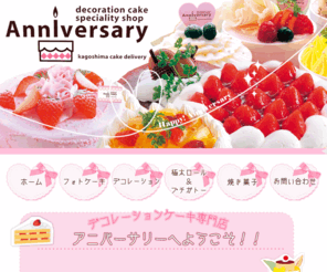 cake-anniversary.com: 鹿児島　デコレーションケーキ専門店　【Anniversary（アニバーサリー）】　ケーキ　スイーツ　洋菓子
【Anniversary】は鹿児島にあるデコレーションケーキの専門店です。味だけでなく見た目も楽しめるケーキを沢山ご用意しています。店内には喫茶コーナーもありますので、お気軽にお立ち寄り下さい。皆様のご来店心よりお待ち申し上げております。
