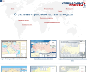 specialprojects-bs.com: Специальные проекты. Отраслевые карты и календари
Компания «Бренд-Сервис. Специальные проекты» оказывает услуги по развитию брендов промышленных предприятий