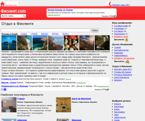 xn--e1afjjc1ai.com: Отдых в Фиоленте на сайте Фиолент.com
Фиолент. отдых в Фиоленте на сайте Фиолент.com. Адрес и телефон.