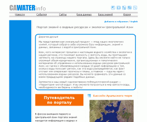 cawater-info.net: CA Water Info :: Портал знаний о водных ресурсах и экологии Центральной Азии
Портал знаний о водных ресурсах и экологии Центральной Азии