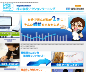 e-actionlearning.com: 株初心者に最適！　たった２時間で株の選び方がわかる　株の学校アクションラーニング
株初心者に最適！たった２時間で株の選び方をがわかるようになるセミナーを定期的に開催しています。決算書分析のプロである公認会計士が解説。投資環境を整えるための会員サービス、DVD通信講座も提供。