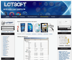 lotsoft.net: Онлайн софт портал - скачать бесплатные программы для windows, скачать программы 2011
Наш онлайн софт портал дает право ознакомиться с той или иной программой, скачать программы 2011 года, скачать новые программы для фильмов, скачать антивирусы бесплатно, скачать программы для интернет