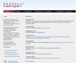 businessnavigation.ru: Бизнес-Навигация
Услуги в области внедрения систем спутникового мониторинга автотранспорта