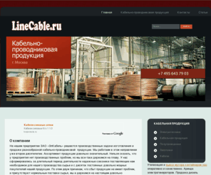 linecable.ru: Кабельная и кабельнодниковая продукция - Главная
Силовые кабели, телефонные кабели и провода