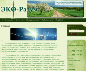 eco-razum.com: «ЭКО-Разум» | Оборудование и услуги для гармоничного сельского хозяйства
