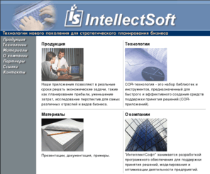 intellectsoft.com: IntellectSoft: Технологии нового поколения для стратегического планирования бизнеса
Фирма ИнтеллектСофт занимается разработкой  программного обеспечения для математического моделирования экономической деятельности.