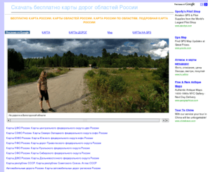 obl-map.ru: Бесплатно карта России. Карты областей России. Карта России по областям. Подробная карта России
. Карта России. Карты областей России. Скачать бесплатно карту области. Карта России с областями. Подробная карта области. Карты автомобильных дорог областей России скачать бесплатно
