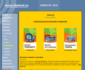 dialand.ru: Сахарный Диабет и Все о Нем! : глюкометр, тест-полоски, инсулин, ланцеты, шприц-ручка, сахар в крови, инсулиновые помпы, насосы, хумалог, протофан, лантус
Accu-Chek обзор глюкометров и мнения пользователей глюкометры полезная справочная информация прежде чем покупать глюкометр сравнительный анализ глюкометров ошибки глюкометров говорящие ГЛЮКОМЕТРЫ глюкометр, инсулин, шприц-ручка, сахар, глюкоза, ммоль, диабет, лекарства, кома, помпы, насосы, хумалог, протофан, лантус, программы