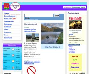 ermaki.info: Ермаковский портал
Ермаковский портал. Лента новостей. Рекомендуем