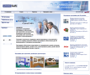 grandsoft.ru: ГрандСофт: 3D программы для строителей, дизайнеров и архитекторов
ГрандСофт - софт для дизайнеров, строителей, архитекторов; дизайнерские и строительные программы; 3D моделирование; диски для дизайнеров, строителей, архитекторов