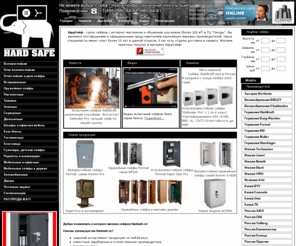 hardsafe.ru: Cейфы офисные и для дома, металлические шкафы. Купить сейф в Москве - HardSafe.ru
Сейфы мировых производителей на любой вкус и достаток. Продажа сейфов в Москве по низким ценам.