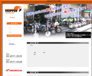 mf-hopper.com: 中古バイク・中古車販売・買取【モトファクトリーホッパー　MOTOFACTORY　HOPPER】
東成区の中古バイク販売・買取店モトファクトリーホッパーです。バイクの中古車情報やカスタムパーツの販売など掲載しています。
