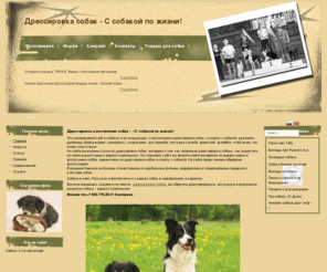 kingsite.ru: Дрессировка и воспитание собак - С собакой по жизни!
Дрессировка и воспитание собак