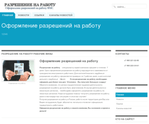 razreshenie-na-rabotu.ru: Разрешение на работу рабочие визы
Разрешение на работу, миграция ФМС, УФМС, ФМС, оформление разрешений на работу, получение разрешения на работу