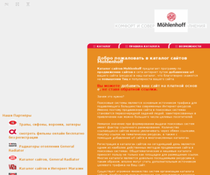 warmetechnik.ru: Каталог сайтов Mohlenhoff
Добавить url в каталог сайтов Mohlenhoff: Обмен ссылками, продвижение, продвижение сайта, повышение тиц, программа обмена ссылками