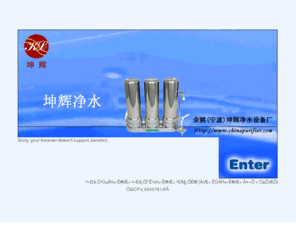 chinapurifier.com: NingBo Haishu Kunling Purifier Equipment Factory - ҦԾˮ豸
