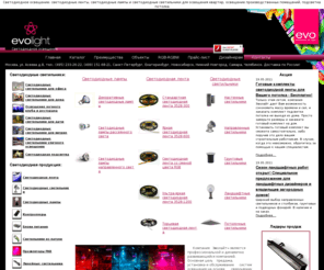 evolight.ru: Светодиодное освещение помещений светодиодной лентой и светодиодными светильниками, освещение зданий светодиодным прожектором (энергосбережение). Приборы на основе светодиодов купить со скидкой в Москве: светодиодная лента, лампы, светодиодные светильники, прожекторы, контроллеры и питание для освещения.
Компания «Эволайт» занимается продажей, установкой и обслуживанием систем освещения на основе сверхъярких светодиодов. Мы контролируем качество поставляемой продукции, поэтому вся светодиодная подсветка имеет гарантию. Наша компания предоставляет полную светодиодную линейку продукции: светодиодные модули, светодиодная лента, светодиодное табло, светодиодные панели, светодиодный прожектор и светодиодный экран, которые являются незаменимыми при искусственном освещении любых объектов