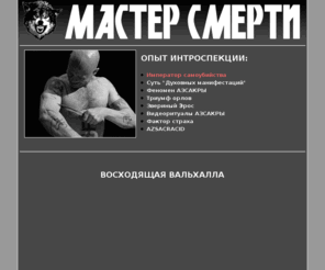 mastersmerti.info: Мастер Смерти
