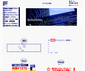 f-t-s.com: レンタルサーバー・アダルトOK・F-T-S.COM
レンタルサーバーが月額５００円から・ドメイン無料プラン・専用サーバまで・総合サーバサービスです、FTSならアダルトサイト可