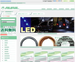 avail-online.com: 自動車整備工具・用品・タイヤパンク修理剤の販売なら-株式会社アヴェール(AVAIL)
自動車整備工具、タイヤパンク修理剤を全国に激安で通信販売。自動車整備工具を扱う方に人気のKTC工具やオイル交換工具なら自動車整備工具専門店「株式会社アヴェール」まで。