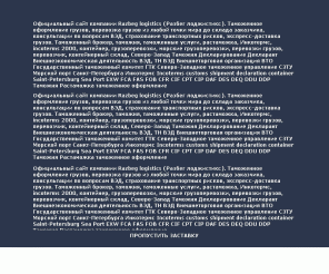 razbeg.ru: Razbeg logistics                        Таможенный брокер, таможня, таможенные услуги, растаможка, Инкотермс, incoterms 2000, контейнер, грузоперевозки, морские грузоперевозки, перевозки грузов, перевозчик, контейнерный склад контейнерный терминал Северо-Запад Таможня Декларирование Декларант Внешнеэкономическая деятельность ВЭД Товарная номенклатура внешнеэкономической деятельности Коды ТН ВЭД Внешнеторговая организация ВТО Государственный таможенный комитет ГТК Северо-Западное таможенное управление СЗТУ Морской порт  Санкт-Петербурга Инкотермс Incoterms customs shipment declaration container Saint-Petersburg Sea Port EXW FCA FAS FOB CFR CIF CPT CIP DAF DES DEQ DDU DDP Таможня Растаможка таможенное оформление
Официальный сайт компании Razbeg logistics (Разбег лоджистикс). Таможенное оформление грузов, перевозка грузов из любой точки мира до склада заказчика, консультации по вопросам ВЭД, страхование транспортных рисков, экспресс-доставка грузов. Таможенный брокер, таможня, таможенные услуги, растаможка, Инкотермс, incoterms 2000, контейнер, грузоперевозки, морские грузоперевозки, перевозки грузов, перевозчик, контейнерный склад, Северо-Запад Таможня Декларирование Декларант Внешнеэкономическая деятельность ВЭД, ТН ВЭД Внешнеторговая организация ВТО Государственный таможенный комитет ГТК Северо-Западное таможенное управление СЗТУ Морской порт  Санкт-Петербурга Инкотермс Incoterms customs shipment declaration container Saint-Petersburg Sea Port EXW FCA FAS FOB CFR CIF CPT CIP DAF DES DEQ DDU DDP Таможня Растаможка таможенное оформление