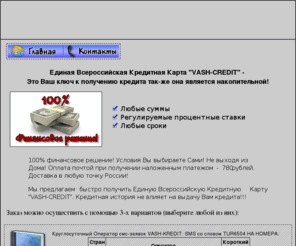 vash-credit.com: Ваш кредит - Главная страница
