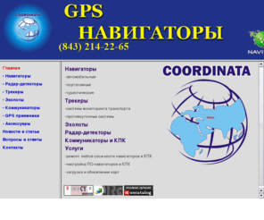 coordinata.net: Компания "Coordinata"
Сайт компании Coordinata GPS навигация Казань