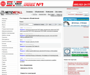 metizmetall.ru: Метизы и крепеж купить или продать на портале МЕТИЗ МЕТАЛЛ
На портале МЕТИЗ МЕТАЛЛ вы можете получить информацию по всем метизам,  крепежу, проволоке, электроды, гайки, гвозди. Продаем метизы и крепежные изделия оптом и в розницу. На нашей доске объявлений Вы найдете подходящее для Вас предложение.