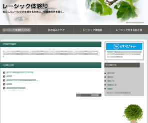hyper-position.com: レーシックのおかげです
レーシックのおかげです｜レシックを受けることでゆとりのある生活へ