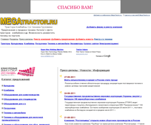 megatractor.ru: Трактора Грузовики Комбайны Транспорт погрузчики авто
  продажа закупка фото каталог.