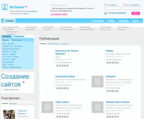 rutalant.ru: Творческие портфолио - RuTalant.ru
Ваше профессиональное творческое портфолио. портфолио, творческие портфолио, портфолио фотографов, портфолио моделей, портфолио художников, портфолио певцов, портфолио музыкантов, портфолио дизайнеров, портфолио актеров, кастинги, кастинги моделей, кастинги фотографов, кастинги певцов, кастинги актеров, мнения экспертов, талант, таланты, творческая сеть, оценка экспертов, личностное развитие, оценка внешнего вида, оценка стиля