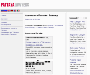lawyer-thai.ru: Адвокаты в Паттайе - Тайланд, адреса, телефоны
Адвокаты в Паттайе - Тайланд, адреса, телефоны