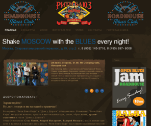 blueshouse.ru: Moscow blues Club :: Ритм блюз кафе и Дом у дороги
ритм блюз кафе,дом у дороги,московский блюзовый клуб