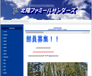 hokuyo-f.com: 北陽ファミールサンダーズ
北海道札幌市中学校軟式野球チーム　北陽ファミールサンダーズ