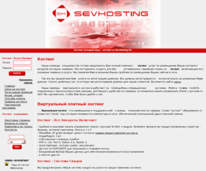 sevhosting.biz: Хостинг - SevHosting.Ru
Хостинг - SevHosting.Ru