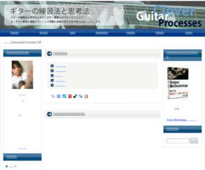 cleverguitar.biz: ギターの練習法と思考法 Clever-guitar Processes
ギターの練習法と思考法 Clever-guitar Processes：ギターの練習法と思考法を紹介します。管理人がギタリストとして、又、ギター教室を運営していく上で実際に効果が出た方法や考え方をシェアします。