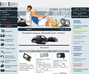 cyber-avto.ru: Автомагнитолы mp3, dvd, cd, авто магнитолы, автомобильные телевизоры и мониторы жк, автомобильные усилители.
