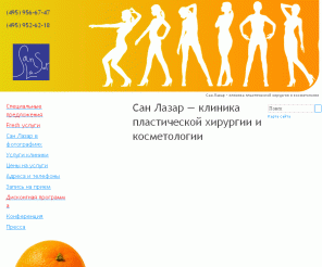 interlaz.ru: Фотоэпиляция, липосакция, увеличение груди, ринопластика и подтяжка лица в клинике пластической хирургии и косметологии Сан Лазар
Эстетическая Клиника Лазерной Медицины САН ЛАЗАР – лидер в области лазерной косметологии и медицины в Москве. Среди наших услуг липосакция, подтяжка лица, увеличение груди, ринопластика и другая пластическая хирургия, фотоэпиляция и многое другое.