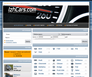 izhcars.com: IzhCars.com : купля-продажа авто в Ижевске
