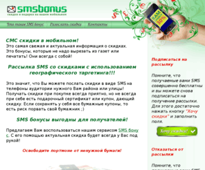 smsbonus.info: Главная | СМС-скидки
Главная