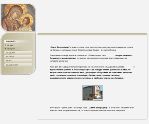 svetabogorodica.com: Дом за Стари Хора "Св. Богородица" - гр. София
Света Богородица е дом за стари хора разположен сред уникалната природа в полите на Витоша, непосредствена близост до град София в квартал Бояна.