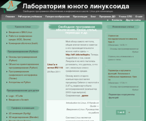 younglinux.info: Лаборатория юного линуксоида | Свободное программное обеспечение и информатика в школе. Linux для начинающих
Использование свободного программного обеспечения на уроках информатики, изучение операционной системы Linux, языка программирования Python, 3D графики (Blender), программа дополнительного образования детей по информационным технологиям, презентации по информатике и другое.