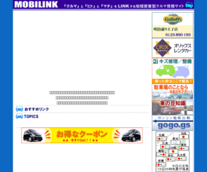 mobilink.jp: 株式会社モビリンク「王子の車」：車をトータルサポート致します。ガリバー、オリックスレンタカー、駐車場（パーキング）、板金修理のことならモビリンクへ
株式会社モビリンク　「王子の車」　ガリバー、オリックスレンタカー、駐車場（パーキング）、板金修理のことならモビリンクへ