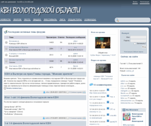 kvn35.ru: КВН Вологодской области - Новости
КВН Вологда
