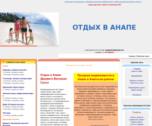 anapa-travel.info: Летний отдых в анапе 2011 Каталог жилья отдых в Анапе, курорты Джемете Витязево Сукко
Каталог жилья отдых в Анапе, курорты Джемете Витязево Сукко  , Обратная связь.