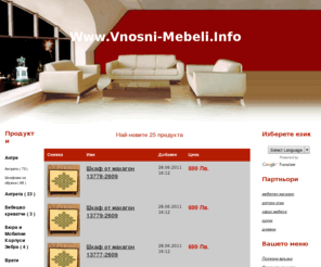 vnosni-mebeli.info: Онлайн продуктов кат
Онлайн продуктов каталог, специализиран в представянето на спортно оборудване, екипи и аксесоари.