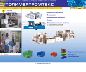 polimerpromtex.com: ПОЛИМЕРПРОМТЕКС - термопластавтоматы, дробилки, экструзионные линии, пневмоформовочные автоматы
термопластавтоматы, дробилки, экструзионные линии, пневмоформовочные автоматы ведущих производителей, продажа и сервисное облслуживание